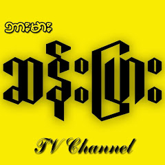 Burma SannPyar TV Channel avatar