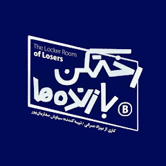 Rakhtkan Bazandeha - رختکن بازنده‌ها