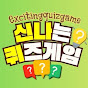 신나는 퀴즈게임