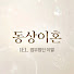 lVUEgLJaqpg-channel-avatar-동상이혼 IEL