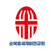 순복음세계비젼교회 Acts