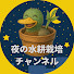 NmTrpMF_EZw-channel-avatar-夜の水耕栽培チャンネル
