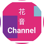 花音チャンネルあなたの物語