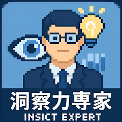 洞察力專家アイコン画像