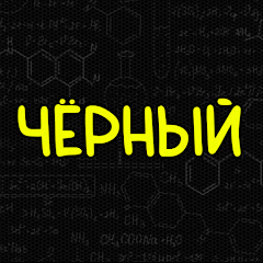 Наука по Чёрному