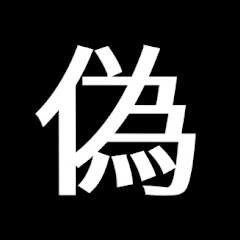 偽旅