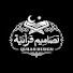 efilI7rAE0U-channel-avatar-تصاميم قرآنية - Quran Design