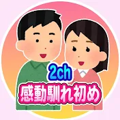 2ch感動の馴れ初め話