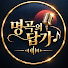 aPxCwj3a0fo-channel-avatar-명곡의 답가