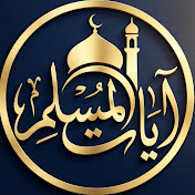 اَيات المسلم قراَن كريم