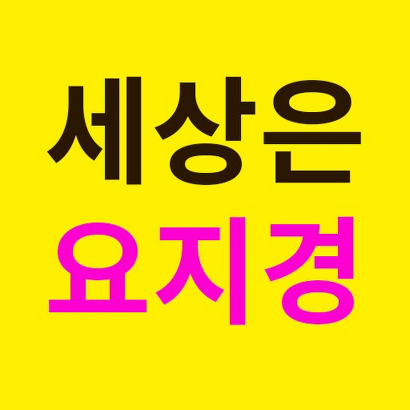 세상만사 요지경속이다