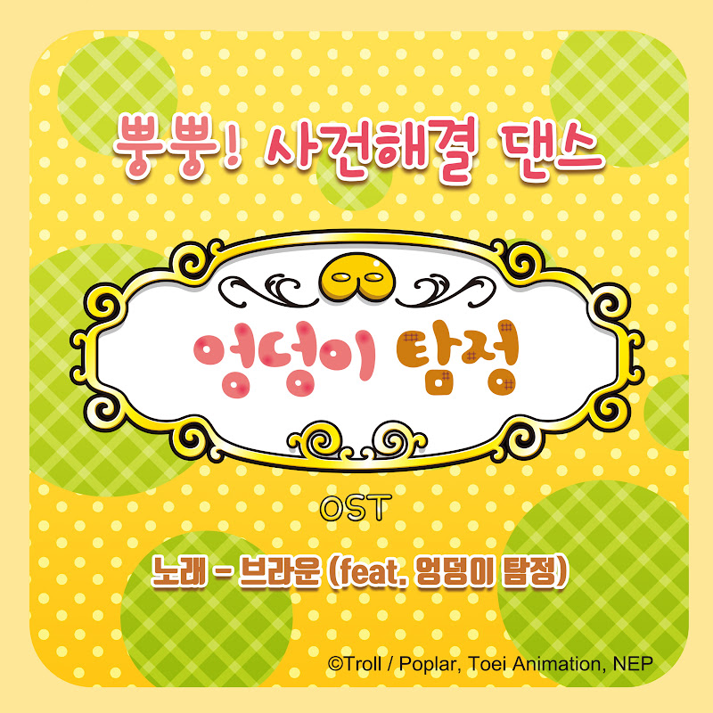 브라운(Feat.엉덩이 탐정) - Topic