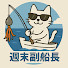 cra69AMWO_c-channel-avatar-週末副船長