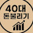 @40대재테크
