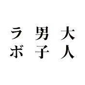 大人男子ラボ