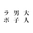 gCvHfNSLfQE-channel-avatar-大人男子ラボ