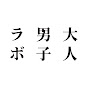 大人男子ラボ