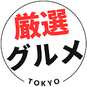 厳選グルメ〖東京グルメ〗