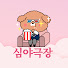 8v0WcEyuqt8-channel-avatar-오늘한편, 심야극장