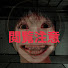 T6E3Q9VLFJg-channel-avatar-【もこうんこ】ホラゲ絶叫ショート