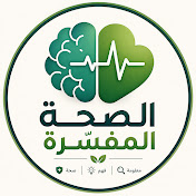 الصحة المفسّرة