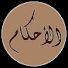 Tbz8ry52e1I-channel-avatar-الأحكام