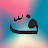 فدوّنه
