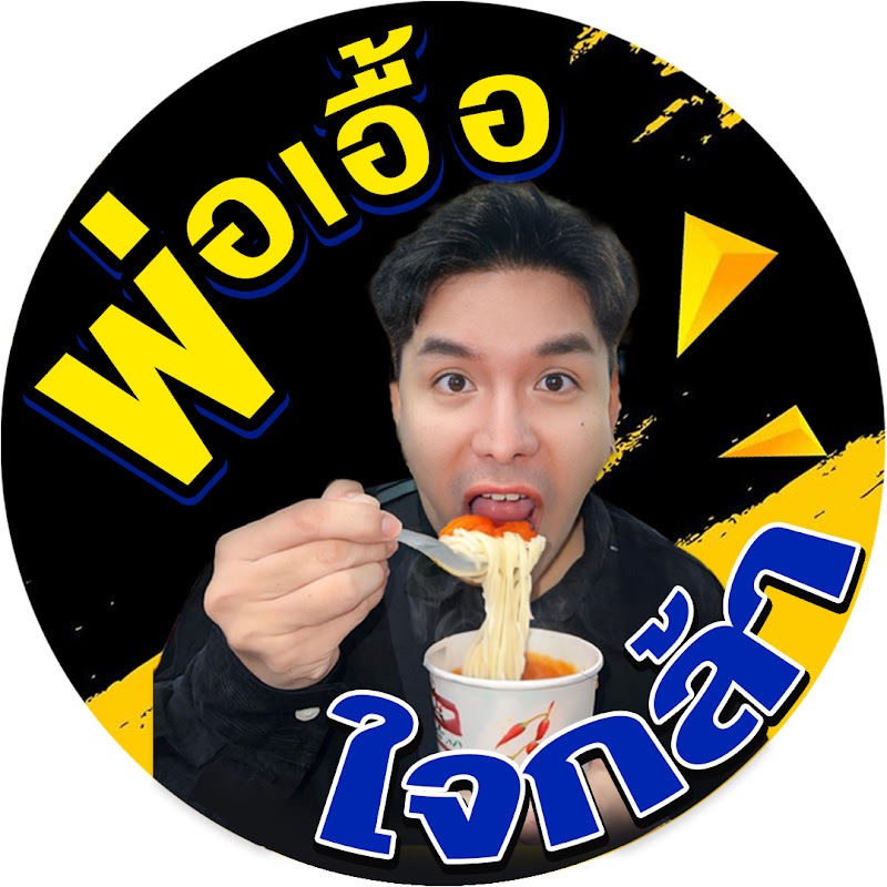 พ่อเอื้อใจกล้า