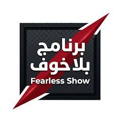 برنامج بلا خوف 