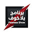 p7mBA3C4FYw-channel-avatar-برنامج بلا خوف 