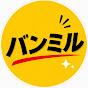 バンミル