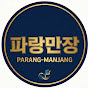 파랑만장