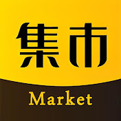 集市Market 