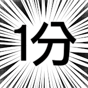 1分集中