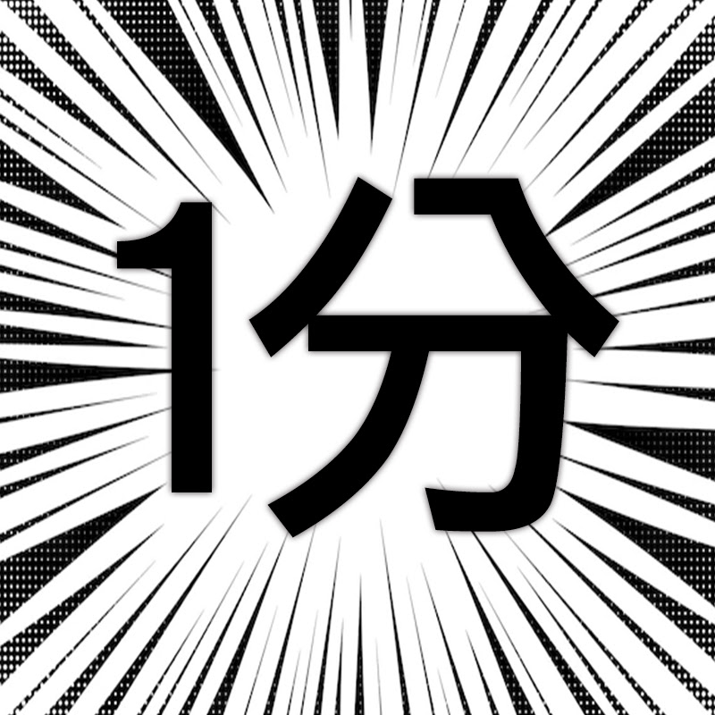 1分集中 YouTubeチャンネル画像
