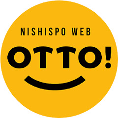 西スポWEB OTTO!