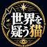 t-f5S8Vh8N8-channel-avatar-世界を疑う猫