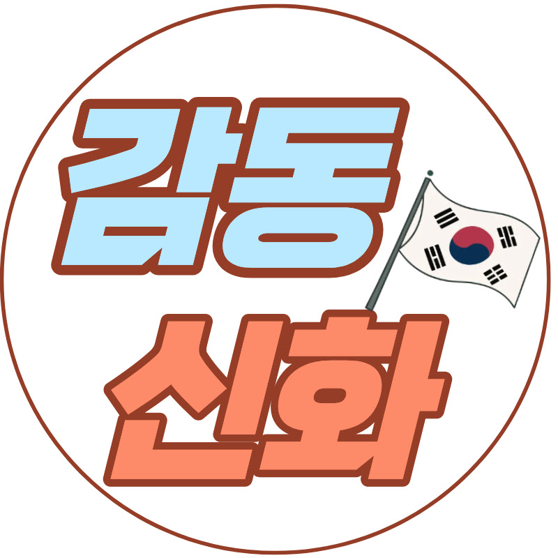 감동신화