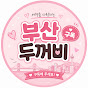 부산두꺼비