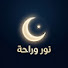 jERoUuVk6qY-channel-avatar-نور وراحة