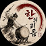 A-1qlc_7wUw-channel-avatar-한의리듬