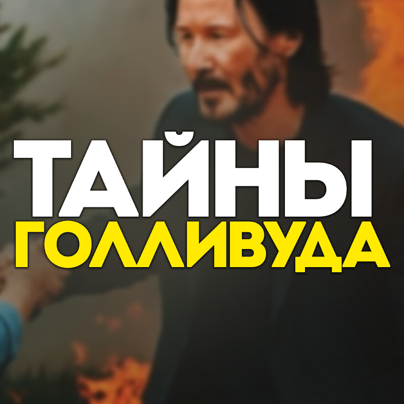 Тайны Голливуда Logo
