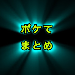 ボケてまとめアイコン画像