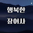 H7RrVOH9orI-channel-avatar-행복한장여사