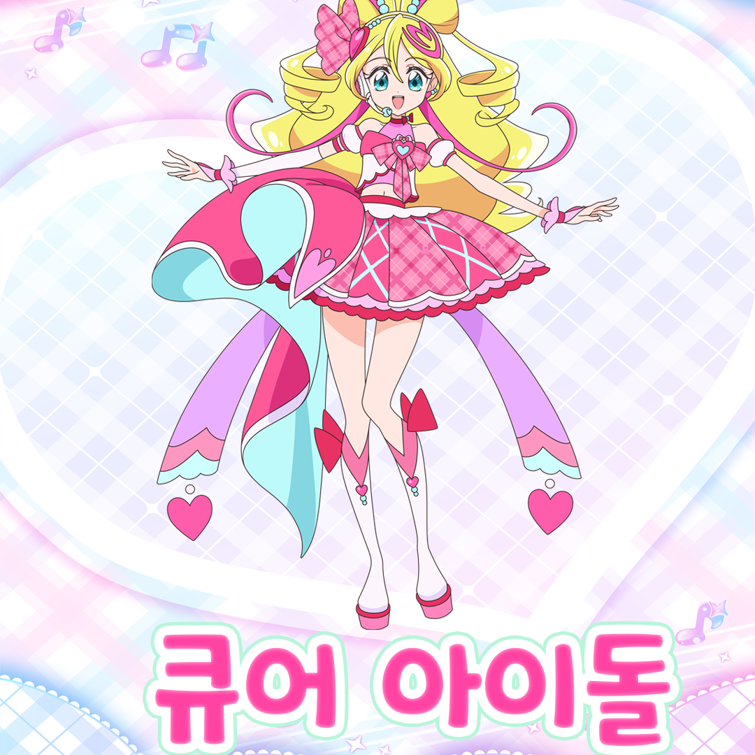 Post from 「너랑 아이돌 프리큐어」 한국 공식