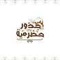 جذور حضرمية