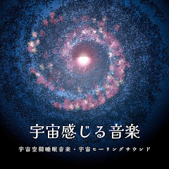 宇宙の周波数 - Topicアイコン画像