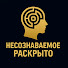 MkGekIfbXjQ-channel-avatar-Несознаваемое Раскрыто 
