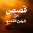 vPddptNSblQ-channel-avatar-قصص من الزمن القديم