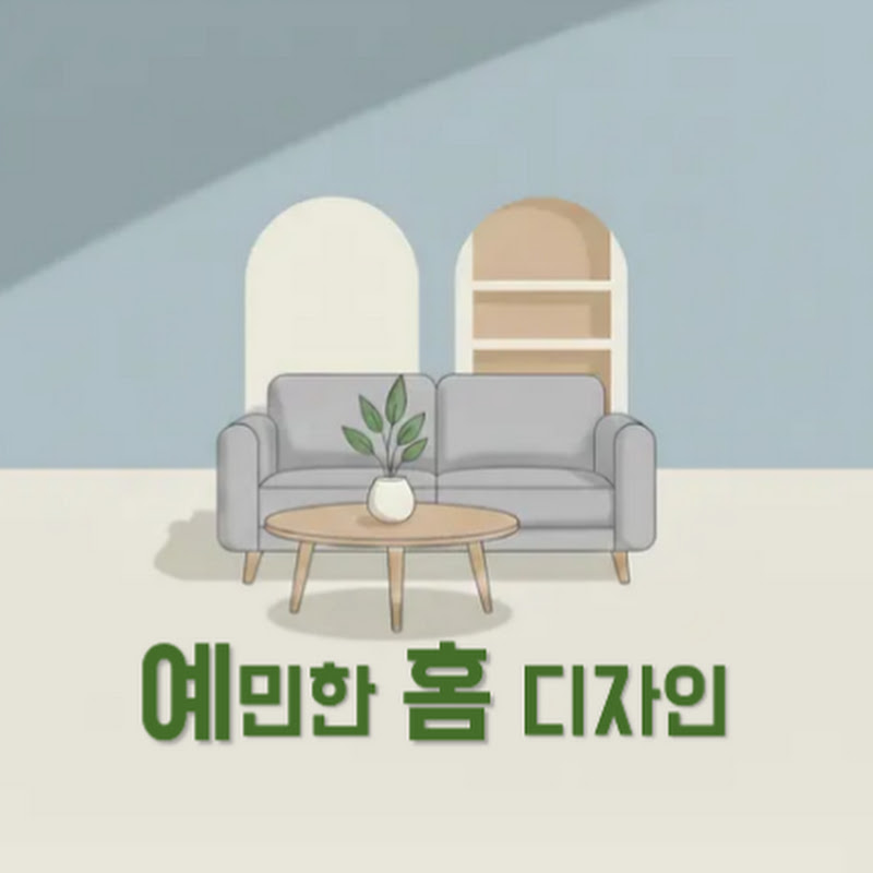 예민한 홈 디자인